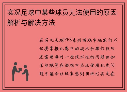 实况足球中某些球员无法使用的原因解析与解决方法