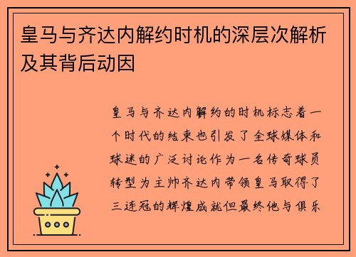 皇马与齐达内解约时机的深层次解析及其背后动因
