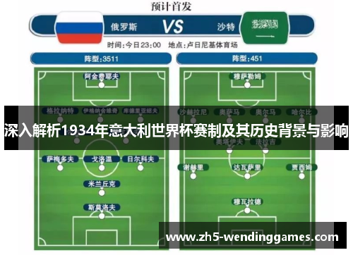 深入解析1934年意大利世界杯赛制及其历史背景与影响