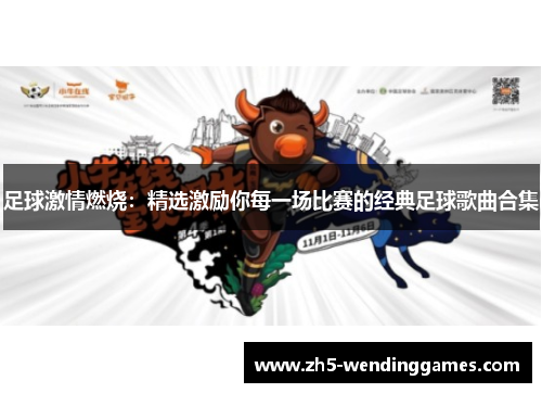 足球激情燃烧：精选激励你每一场比赛的经典足球歌曲合集