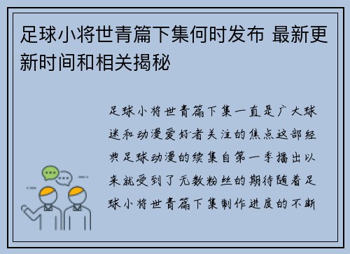 足球小将世青篇下集何时发布 最新更新时间和相关揭秘