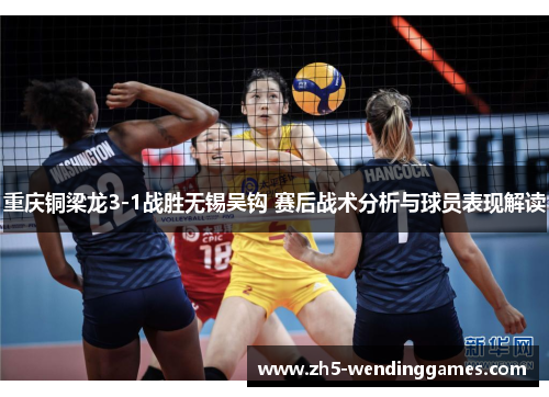重庆铜梁龙3-1战胜无锡吴钩 赛后战术分析与球员表现解读