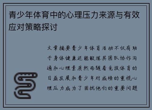 青少年体育中的心理压力来源与有效应对策略探讨