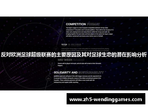 反对欧洲足球超级联赛的主要原因及其对足球生态的潜在影响分析