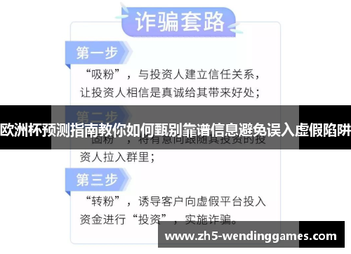 欧洲杯预测指南教你如何甄别靠谱信息避免误入虚假陷阱