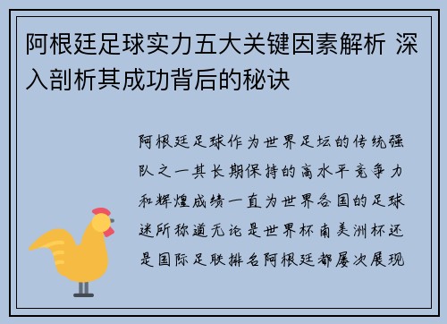 阿根廷足球实力五大关键因素解析 深入剖析其成功背后的秘诀