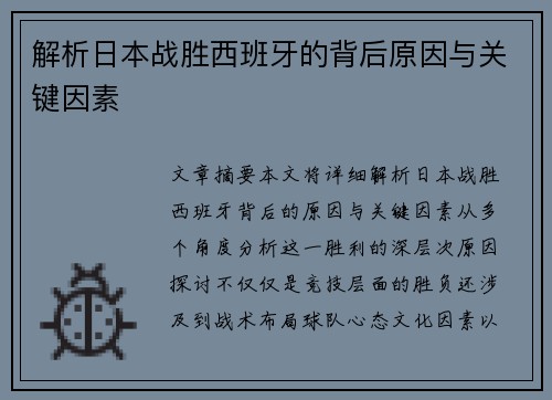 解析日本战胜西班牙的背后原因与关键因素