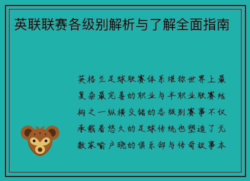 英联联赛各级别解析与了解全面指南