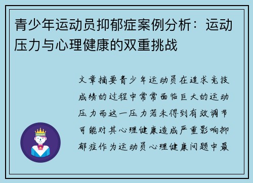 青少年运动员抑郁症案例分析：运动压力与心理健康的双重挑战