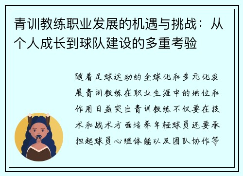 青训教练职业发展的机遇与挑战：从个人成长到球队建设的多重考验