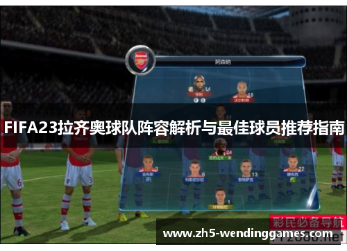 FIFA23拉齐奥球队阵容解析与最佳球员推荐指南
