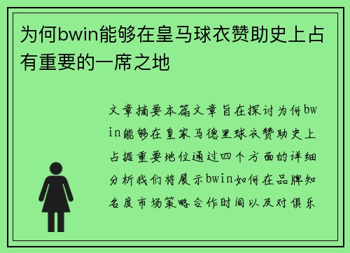 为何bwin能够在皇马球衣赞助史上占有重要的一席之地