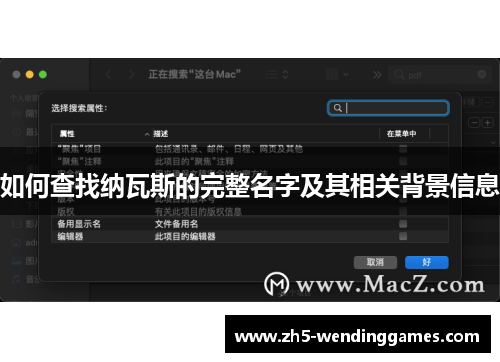 如何查找纳瓦斯的完整名字及其相关背景信息