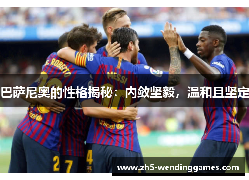 巴萨尼奥的性格揭秘：内敛坚毅，温和且坚定
