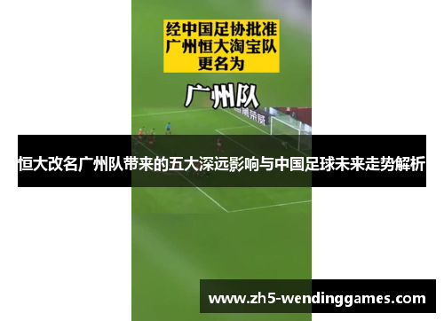 恒大改名广州队带来的五大深远影响与中国足球未来走势解析