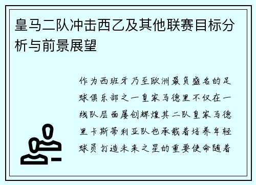 皇马二队冲击西乙及其他联赛目标分析与前景展望