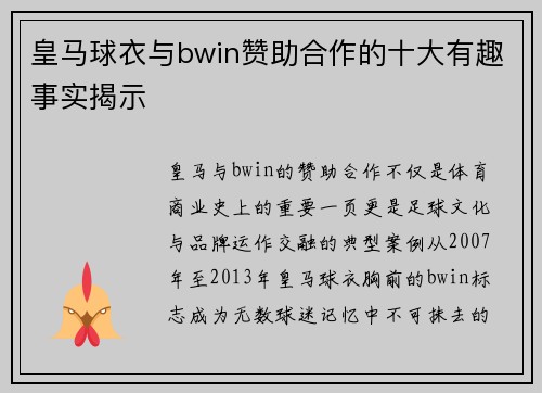 皇马球衣与bwin赞助合作的十大有趣事实揭示
