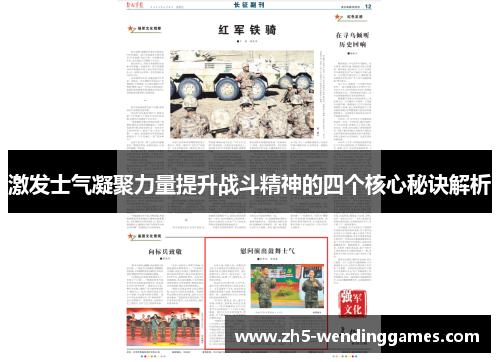 激发士气凝聚力量提升战斗精神的四个核心秘诀解析