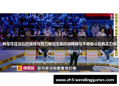 韩莹夺冠背后的坚持与努力展现无畏拼搏精神与不懈奋斗的真实力量 韩莹夺冠背后的坚持与努力展现无畏拼搏精神与不懈奋斗的真实力量