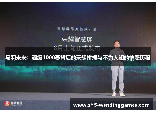马羽未来：超级1000赛背后的荣耀拼搏与不为人知的情感历程