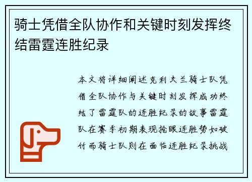 骑士凭借全队协作和关键时刻发挥终结雷霆连胜纪录