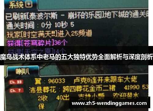 魔鸟战术体系中老马的五大独特优势全面解析与深度剖析 魔鸟战术体系中老马的五大独特优势全面解析与深度剖析