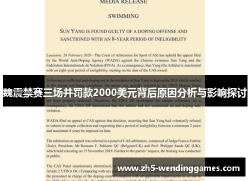 魏震禁赛三场并罚款2000美元背后原因分析与影响探讨 魏震禁赛三场并罚款2000美元背后原因分析与影响探讨