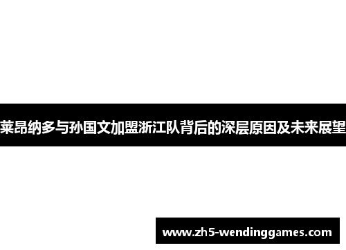 莱昂纳多与孙国文加盟浙江队背后的深层原因及未来展望