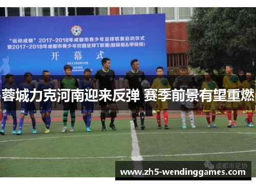 蓉城力克河南迎来反弹 赛季前景有望重燃
