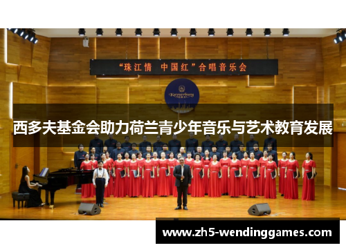 西多夫基金会助力荷兰青少年音乐与艺术教育发展