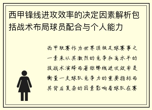 西甲锋线进攻效率的决定因素解析包括战术布局球员配合与个人能力