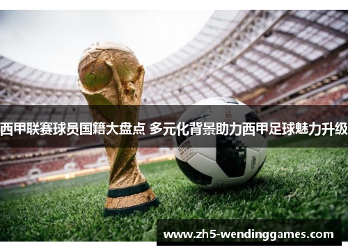 西甲联赛球员国籍大盘点 多元化背景助力西甲足球魅力升级