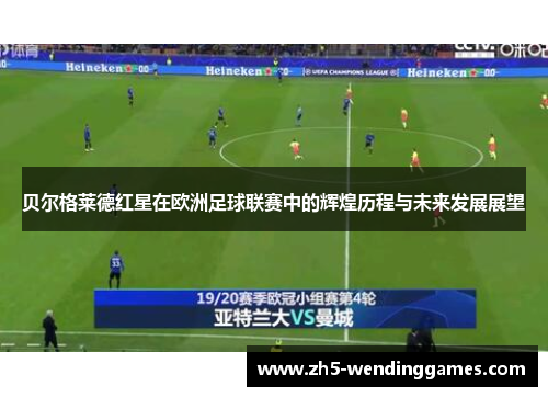 贝尔格莱德红星在欧洲足球联赛中的辉煌历程与未来发展展望