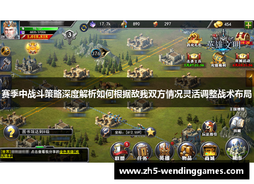 赛季中战斗策略深度解析如何根据敌我双方情况灵活调整战术布局