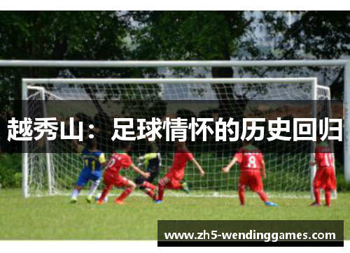 越秀山：足球情怀的历史回归