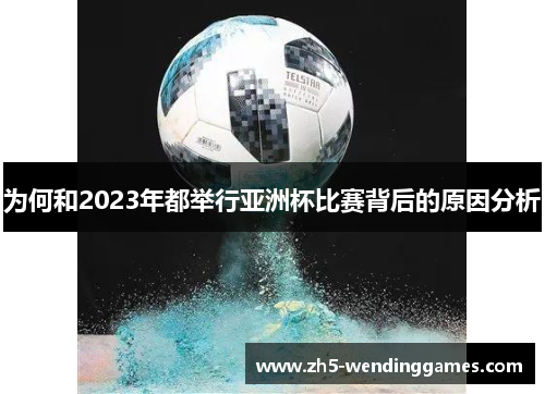 为何和2023年都举行亚洲杯比赛背后的原因分析