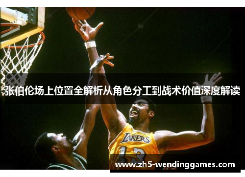 张伯伦场上位置全解析从角色分工到战术价值深度解读