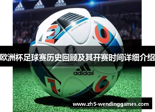 欧洲杯足球赛历史回顾及其开赛时间详细介绍