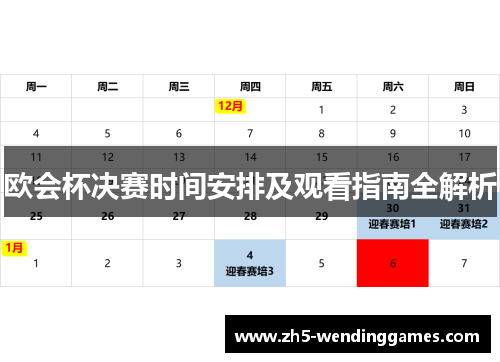 欧会杯决赛时间安排及观看指南全解析