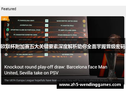 欧联杯附加赛五大关键要素深度解析助你全面掌握晋级密码