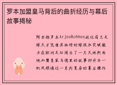 罗本加盟皇马背后的曲折经历与幕后故事揭秘