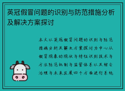 英冠假冒问题的识别与防范措施分析及解决方案探讨 英冠假冒问题的识别与防范措施分析及解决方案探讨