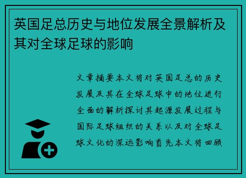 英国足总历史与地位发展全景解析及其对全球足球的影响 英国足总历史与地位发展全景解析及其对全球足球的影响