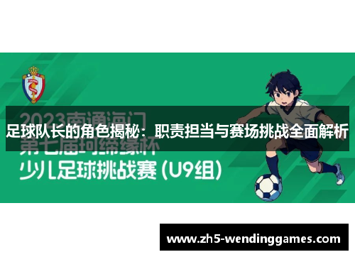 足球队长的角色揭秘：职责担当与赛场挑战全面解析