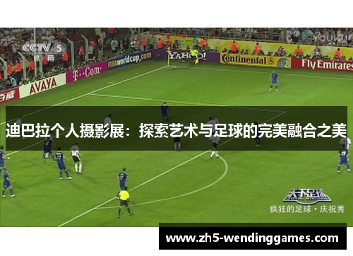 迪巴拉个人摄影展：探索艺术与足球的完美融合之美