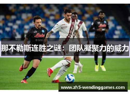 那不勒斯连胜之谜：团队凝聚力的威力