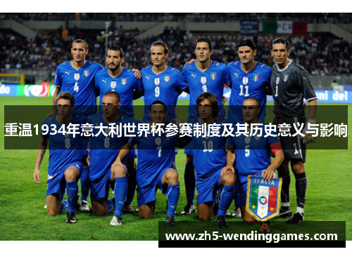重温1934年意大利世界杯参赛制度及其历史意义与影响 重温1934年意大利世界杯参赛制度及其历史意义与影响