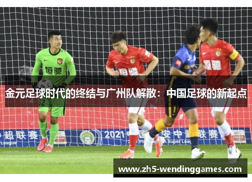 金元足球时代的终结与广州队解散：中国足球的新起点