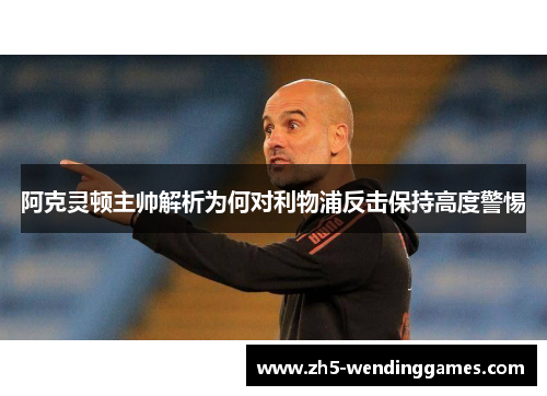 阿克灵顿主帅解析为何对利物浦反击保持高度警惕