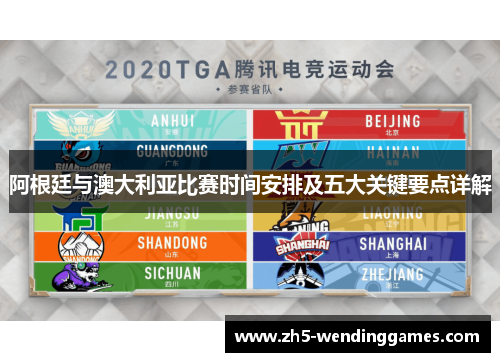阿根廷与澳大利亚比赛时间安排及五大关键要点详解 阿根廷与澳大利亚比赛时间安排及五大关键要点详解